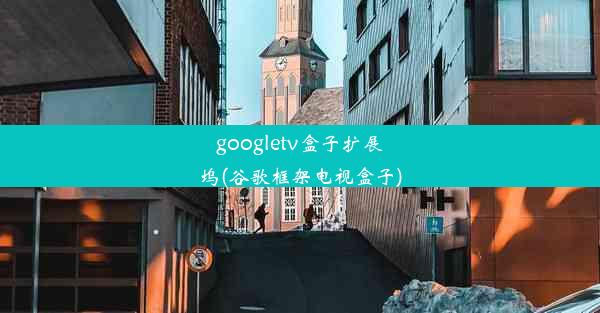 googletv盒子扩展坞(谷歌框架电视盒子)