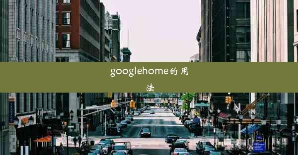 googlehome的用法