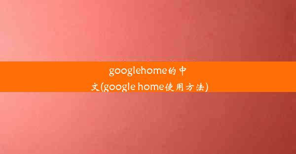 googlehome的中文(google home使用方法)