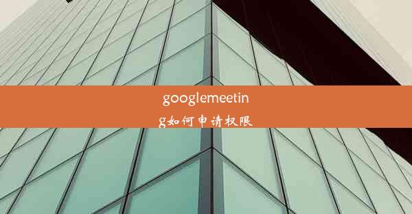 googlemeeting如何申请权限