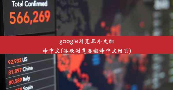 google浏览器外文翻译中文(谷歌浏览器翻译中文网页)