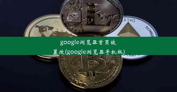 google浏览器首页被篡改(google浏览器手机版)