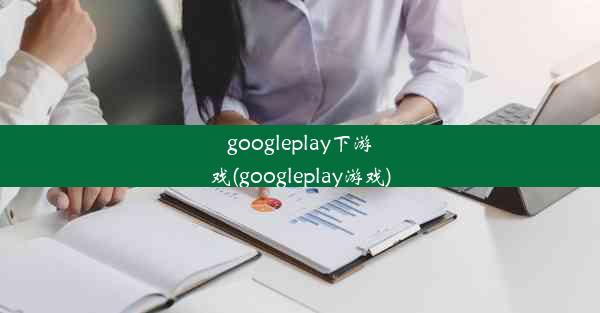 googleplay下游戏(googleplay游戏)