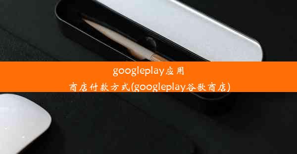 googleplay应用商店付款方式(googleplay谷歌商店)