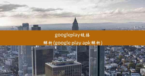 googleplay链接解析(google play apk解析)