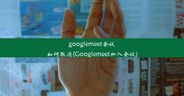 googlemeet会议如何取消(Googlemeet加入会议)