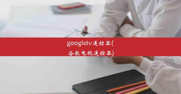 googletv遥控器(谷歌电视遥控器)