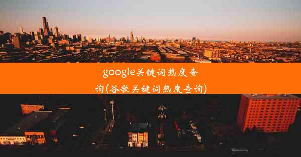 google关键词热度查询(谷歌关键词热度查询)