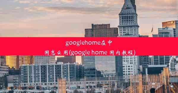 googlehome在中国怎么用(google home 国内教程)