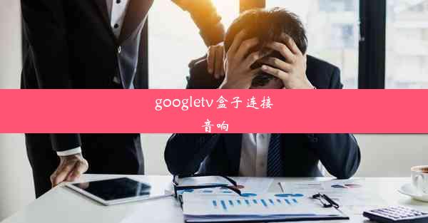 googletv盒子连接音响