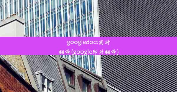 googledocs实时翻译(google即时翻译)