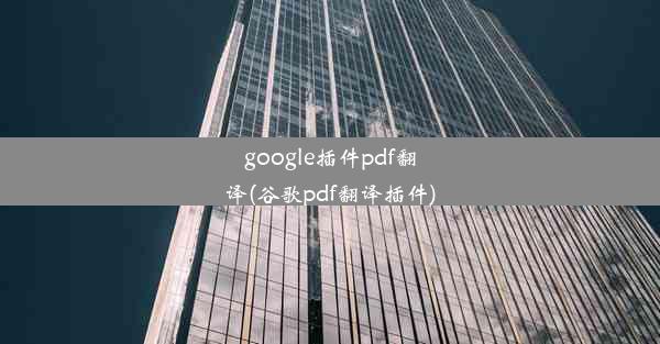 google插件pdf翻译(谷歌pdf翻译插件)