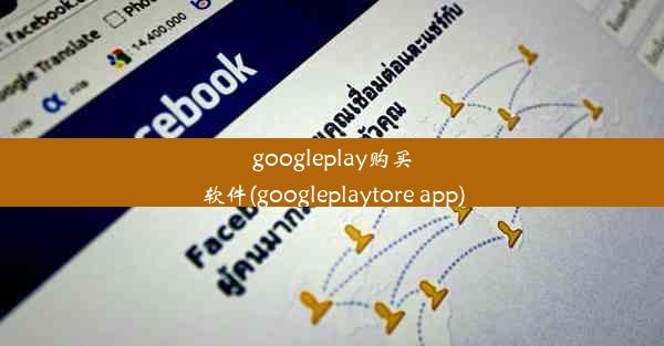 googleplay购买软件(googleplaytore app)