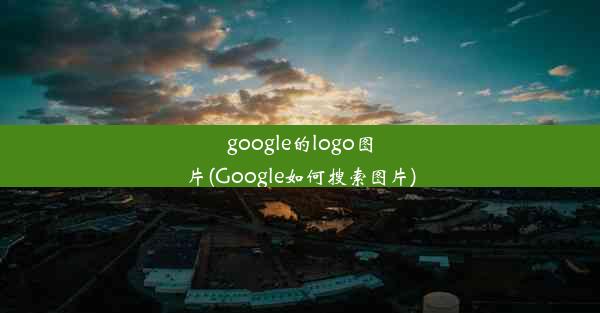 google的logo图片(Google如何搜索图片)