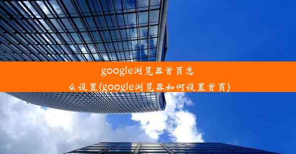 google浏览器首页怎么设置(google浏览器如何设置首页)