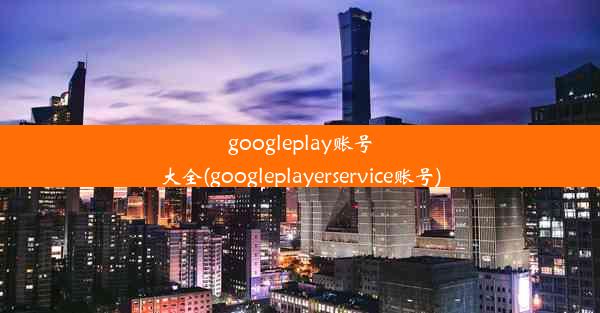 googleplay账号大全(googleplayerservice账号)