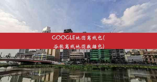 GOOGLE地图离线包(谷歌离线地图数据包)