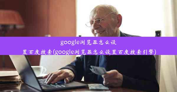 google浏览器怎么设置百度搜索(google浏览器怎么设置百度搜索引擎)