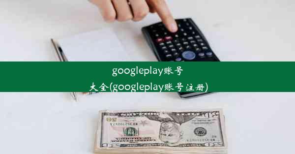 googleplay账号大全(googleplay账号注册)