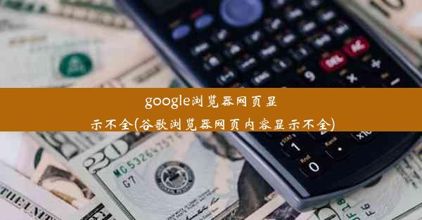 google浏览器网页显示不全(谷歌浏览器网页内容显示不全)