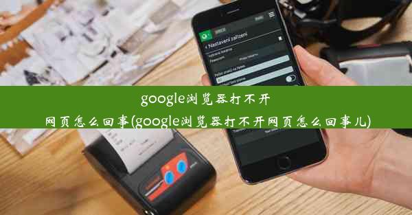 google浏览器打不开网页怎么回事(google浏览器打不开网页怎么回事儿)