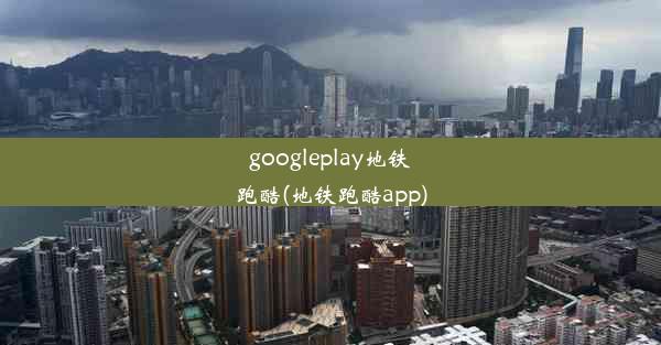 googleplay地铁跑酷(地铁跑酷app)