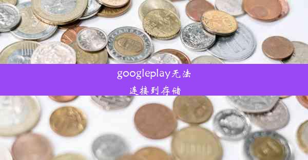 googleplay无法连接到存储