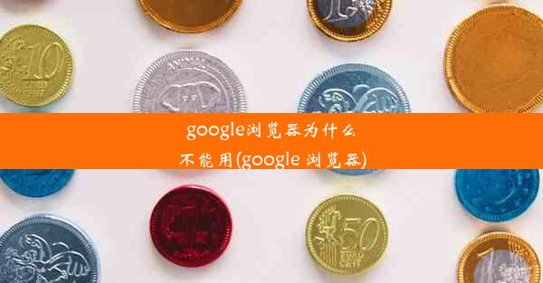 google浏览器为什么不能用(google 浏览器)