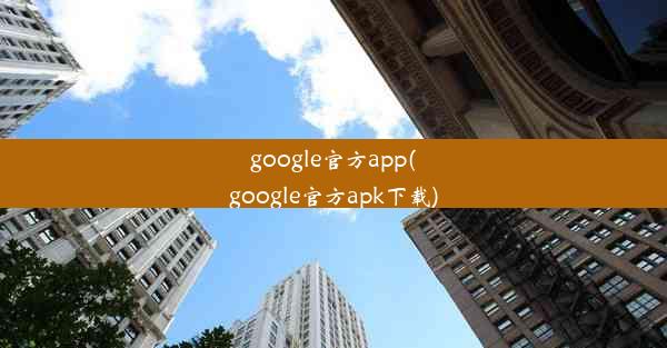 google官方app(google官方apk下载)