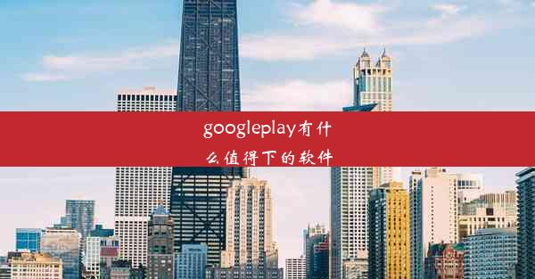 googleplay有什么值得下的软件