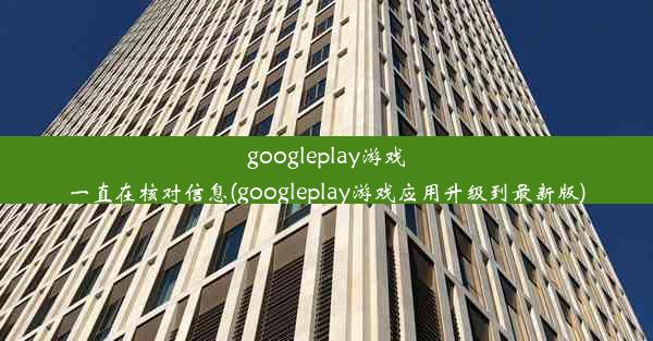 googleplay游戏一直在核对信息(googleplay游戏应用升级到最新版)