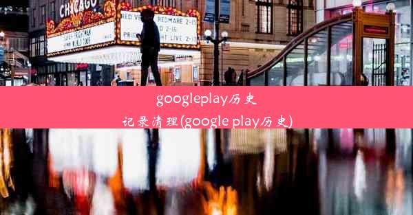 googleplay历史记录清理(google play历史)