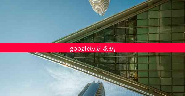 googletv扩展线