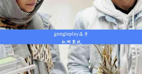 googleplay在手机哪里找