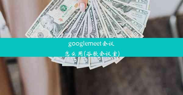 googlemeet会议怎么用(谷歌会议室)