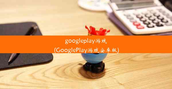 googleplay游戏(GooglePlay游戏安卓版)