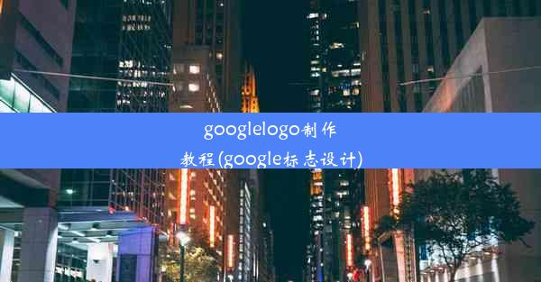 googlelogo制作教程(google标志设计)