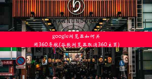 google浏览器如何关闭360导航(谷歌浏览器取消360主页)