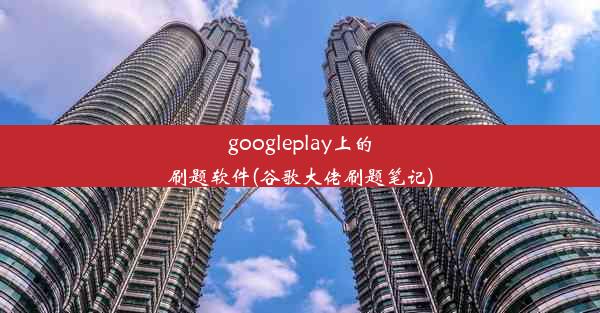 googleplay上的刷题软件(谷歌大佬刷题笔记)