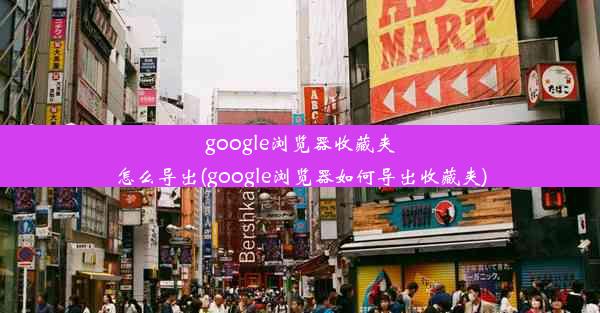 google浏览器收藏夹怎么导出(google浏览器如何导出收藏夹)