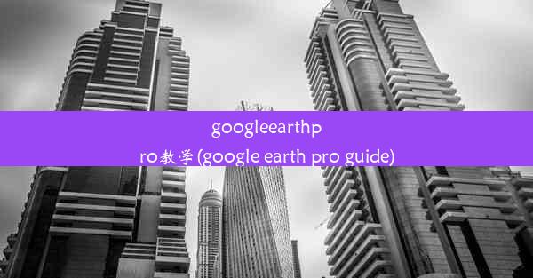 googleearthpro教学(google earth pro guide)