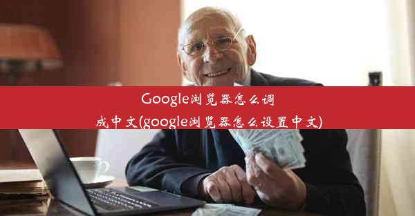 Google浏览器怎么调成中文(google浏览器怎么设置中文)