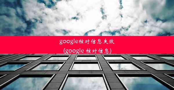 google核对信息失败(google 核对信息)