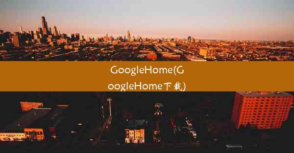 GoogleHome(GoogleHome下载)