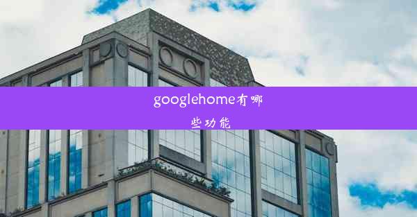 googlehome有哪些功能