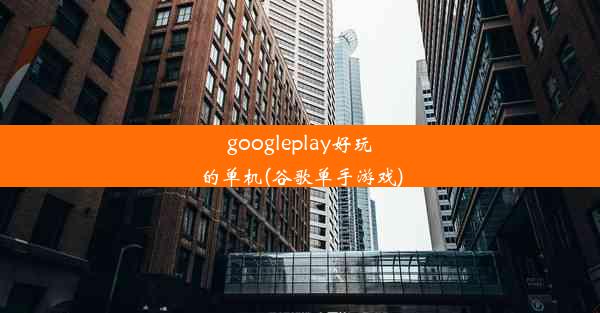 googleplay好玩的单机(谷歌单手游戏)