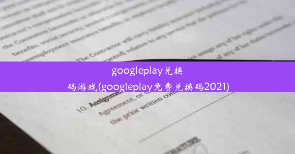 googleplay兑换码游戏(googleplay免费兑换码2021)