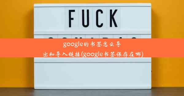 google的书签怎么导出和导入链接(google书签保存在哪)