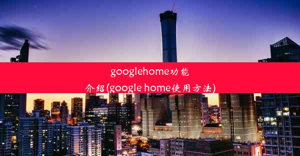 googlehome功能介绍(google home使用方法)