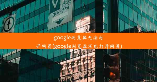 google浏览器无法打开网页(google浏览器不能打开网页)